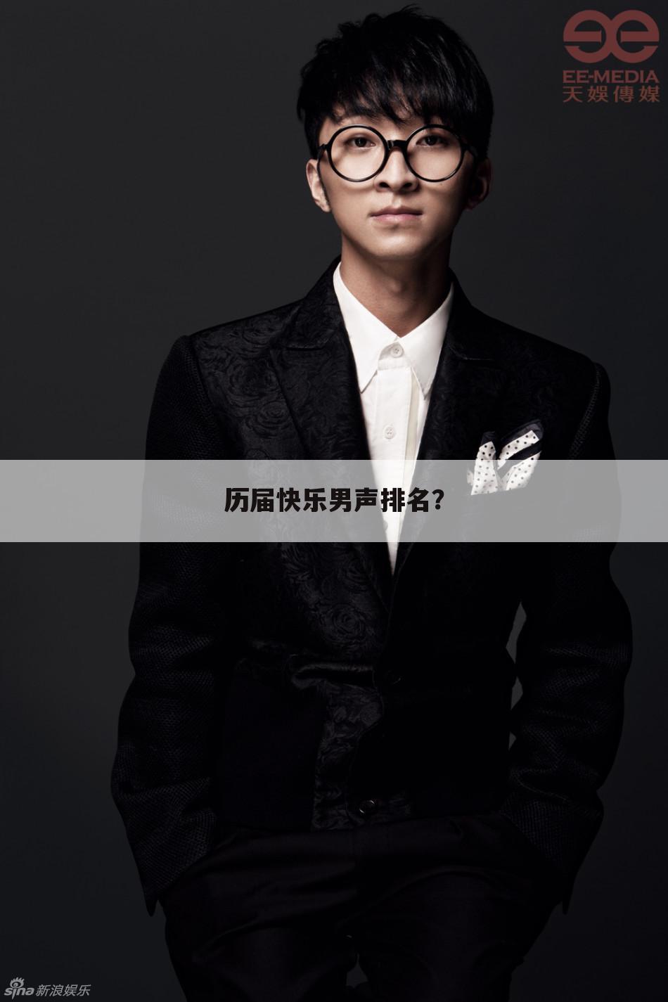 历届快乐男声排名?