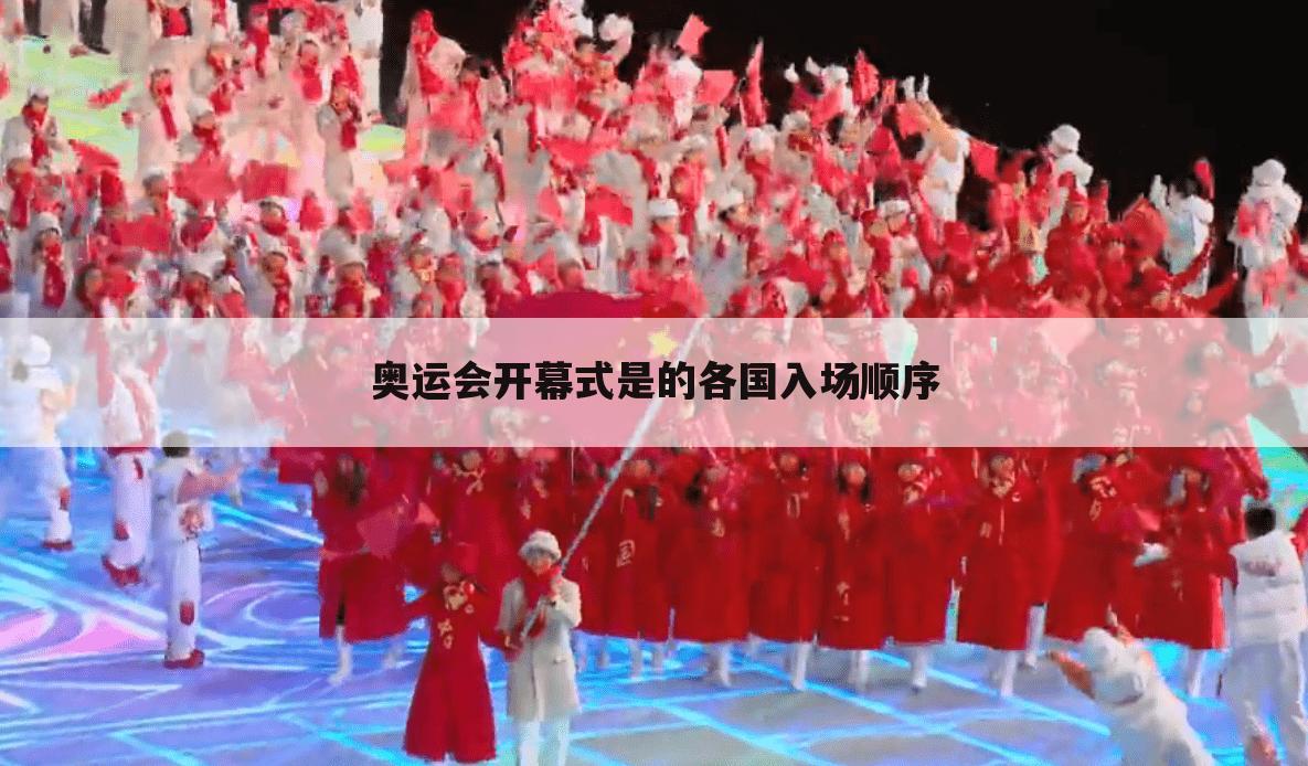奥运会开幕式是的各国入场顺序