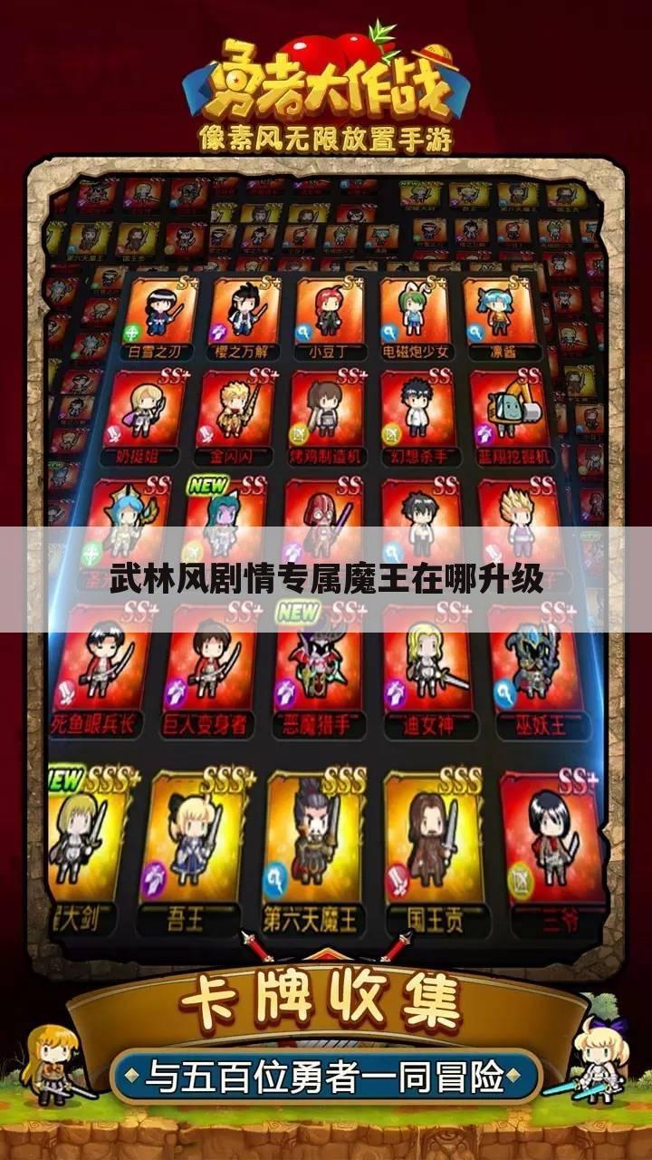 武林风剧情专属魔王在哪升级