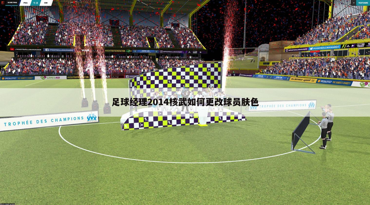 足球经理2014核武如何更改球员肤色