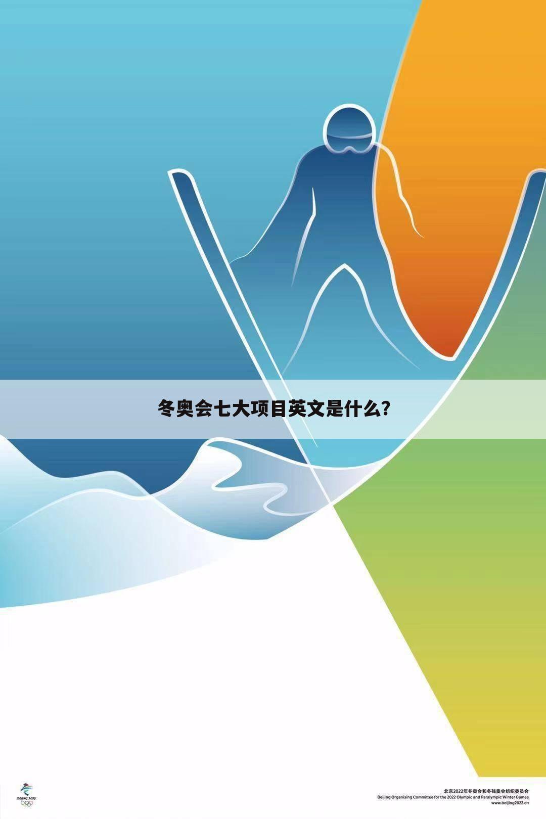 冬奥会七大项目英文是什么?