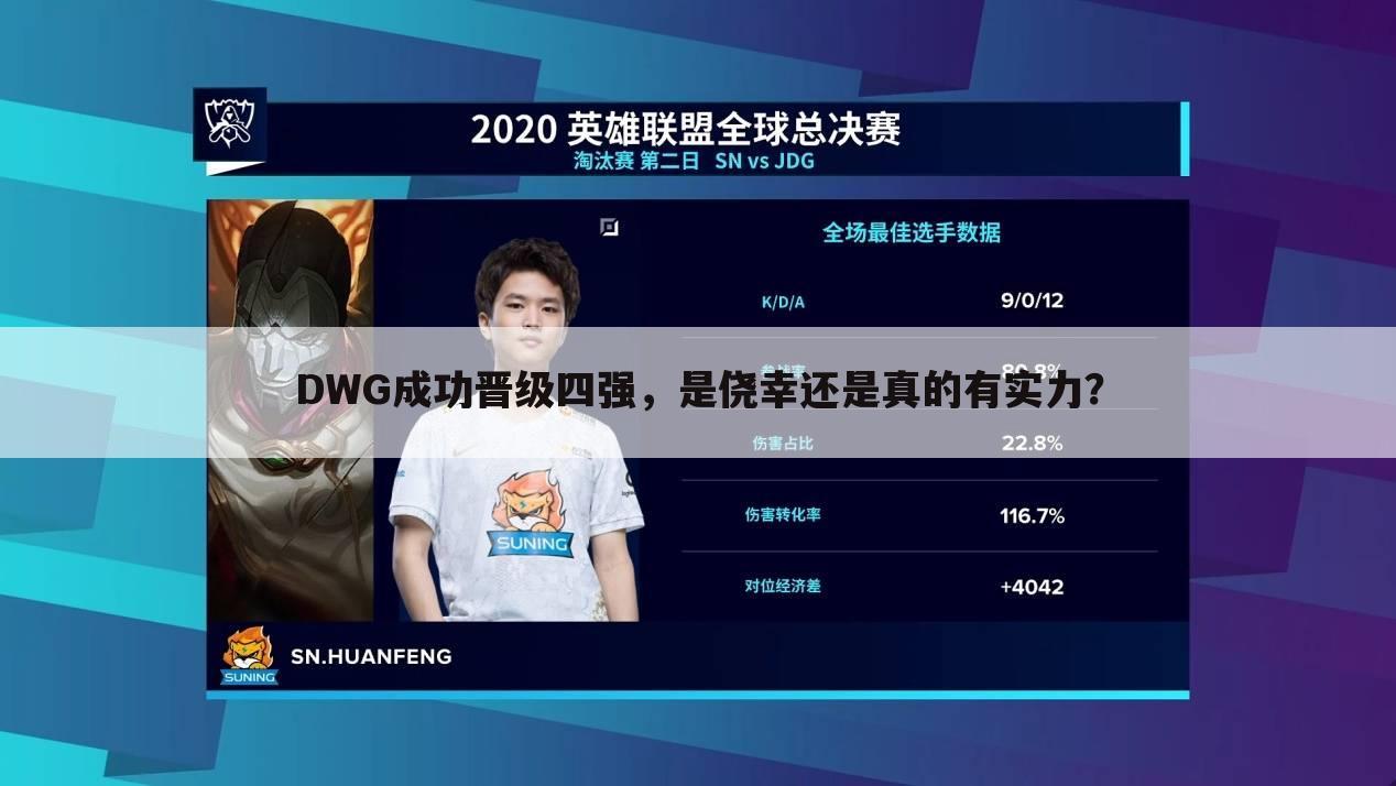 DWG成功晋级四强,是侥幸还是真的有实力?