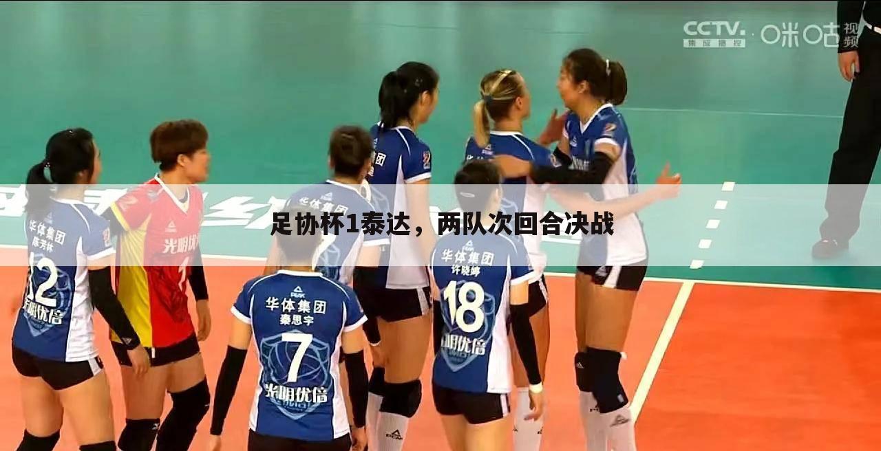 足协杯1泰达,两队次回合决战