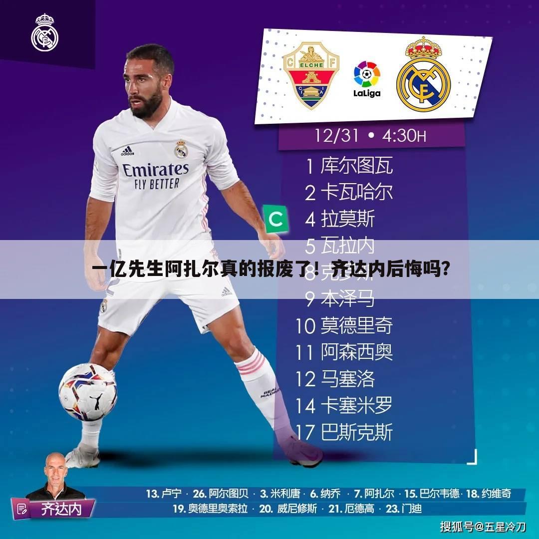 一亿先生阿扎尔真的报废了!齐达内后悔吗?