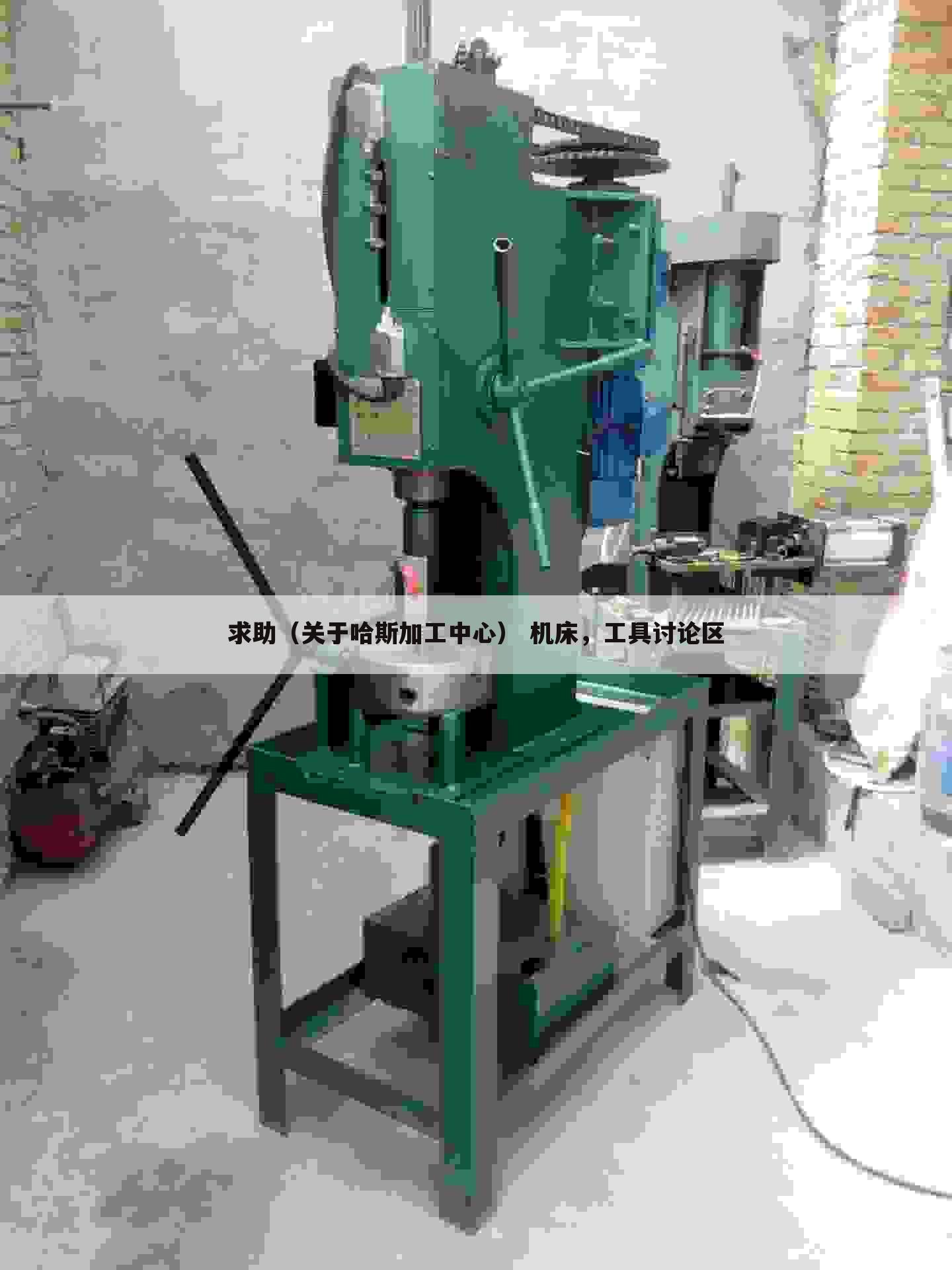 求助(关于哈斯加工中心) 机床,工具讨论区