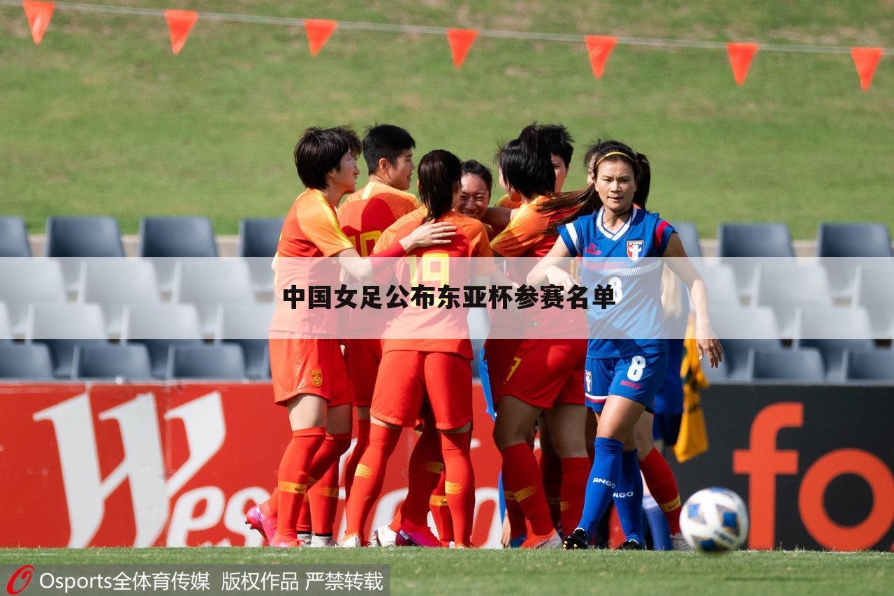 中国女足公布东亚杯参赛名单