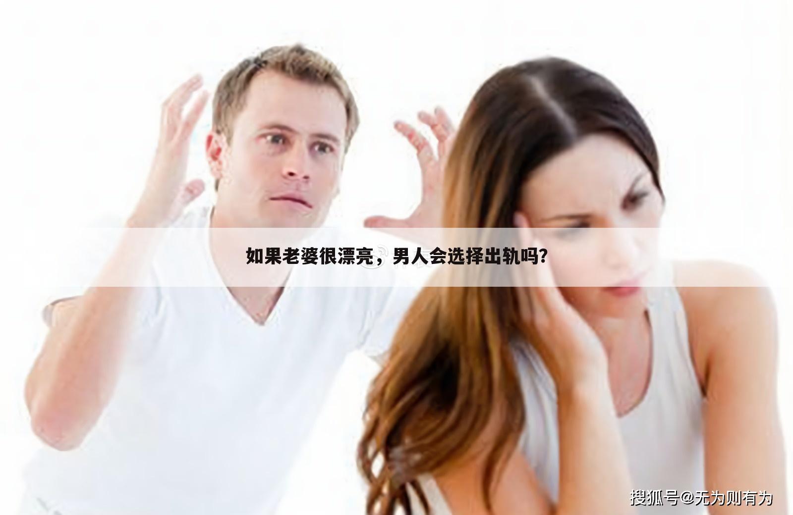 如果老婆很漂亮,男人会选择出轨吗?