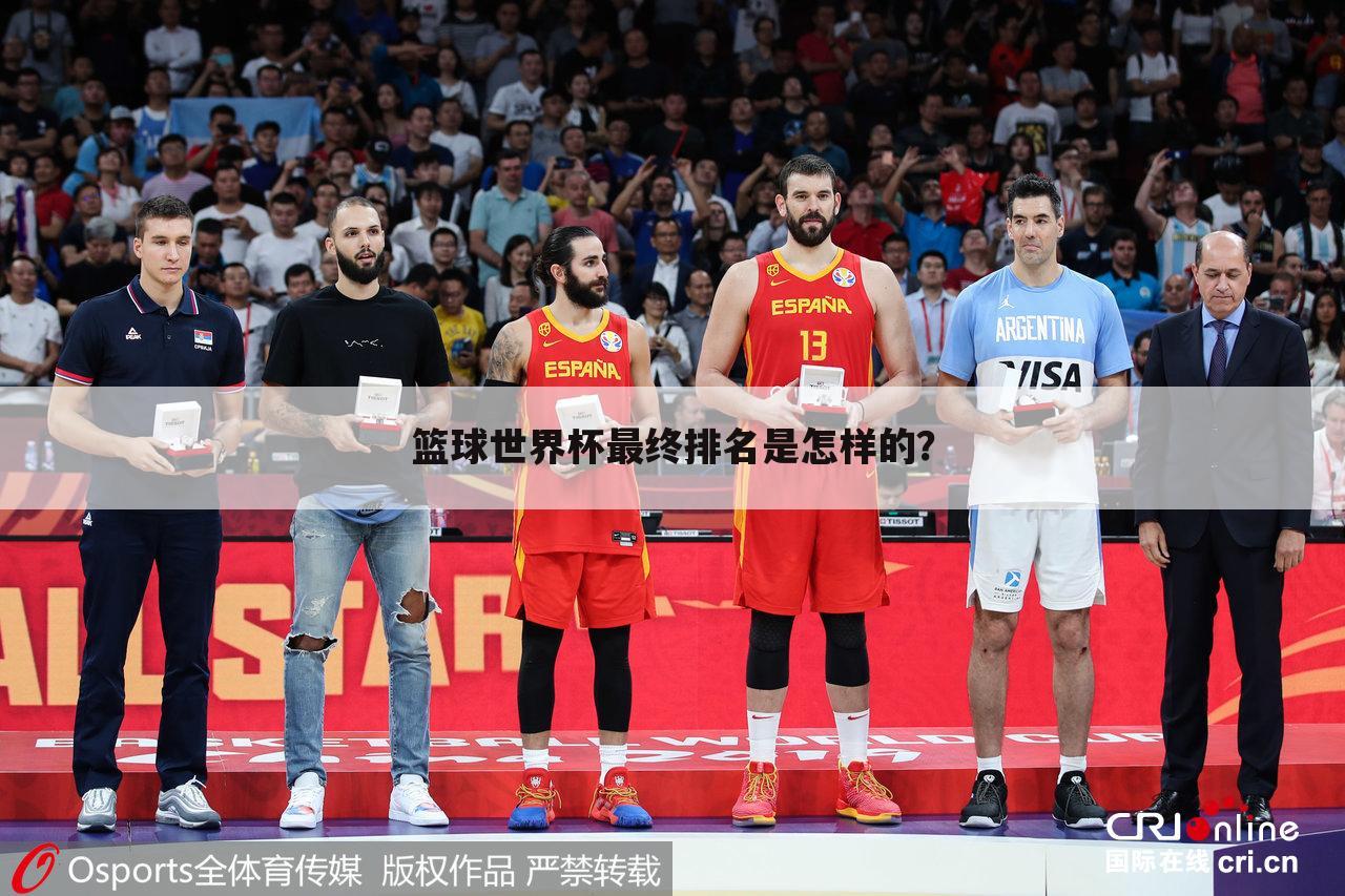 篮球世界杯最终排名是怎样的?