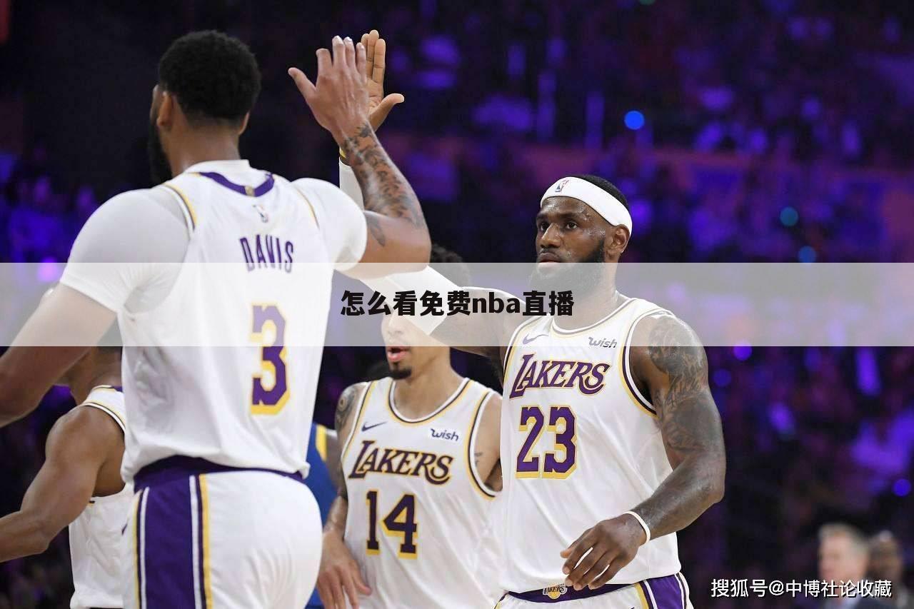 怎么看免费nba直播