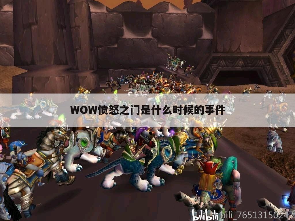 WOW愤怒之门是什么时候的事件