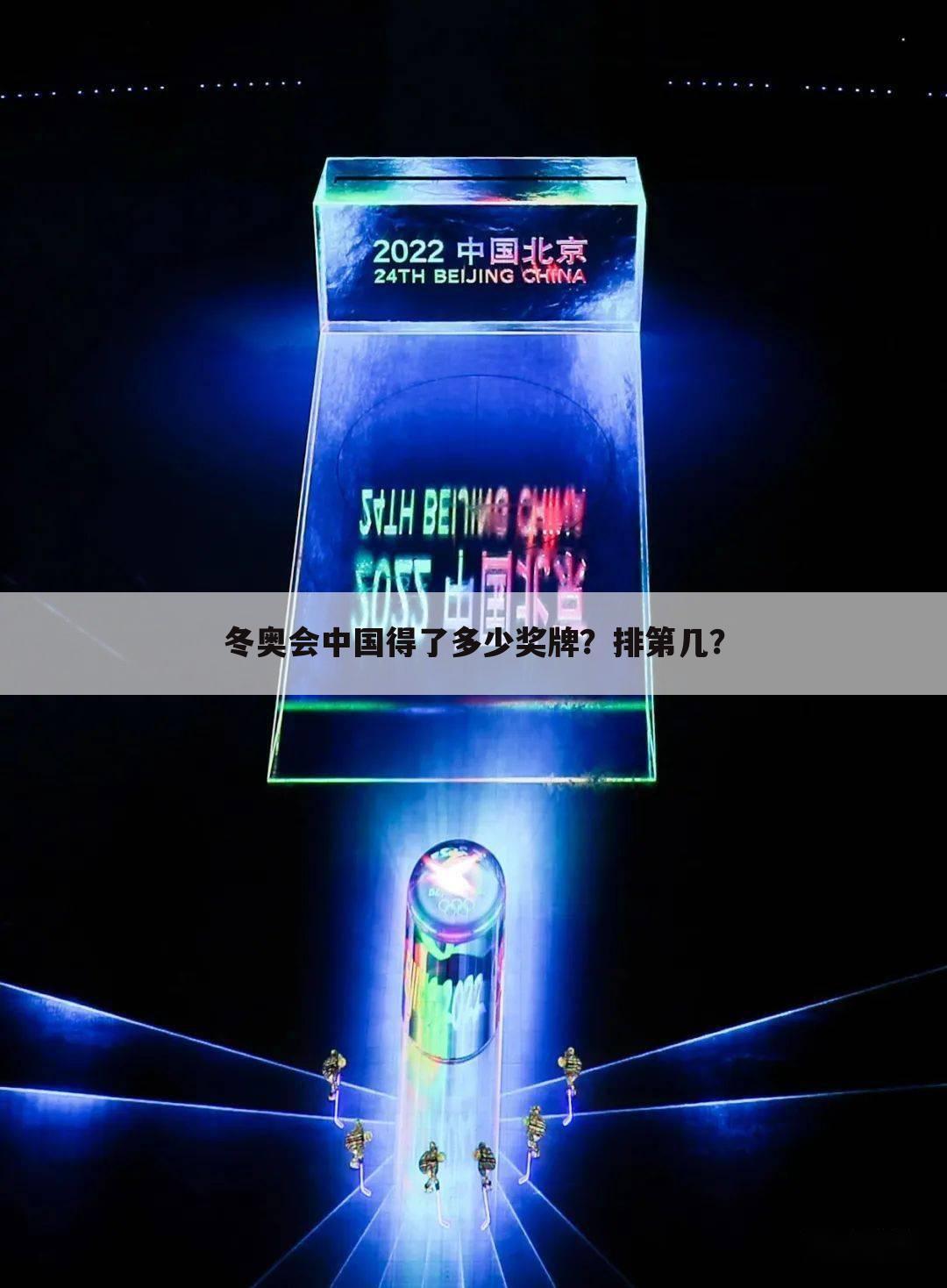 冬奥会中国得了多少奖牌?排第几?