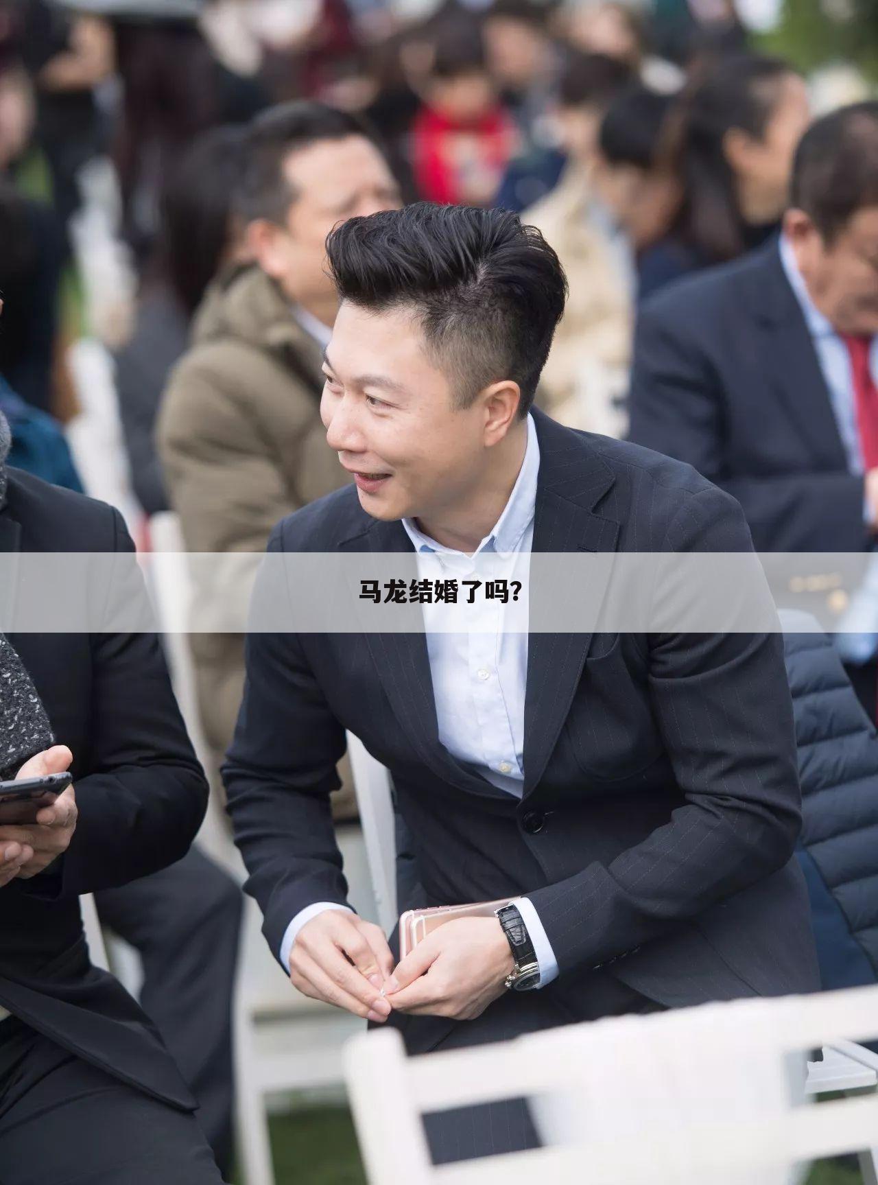 马龙结婚了吗?