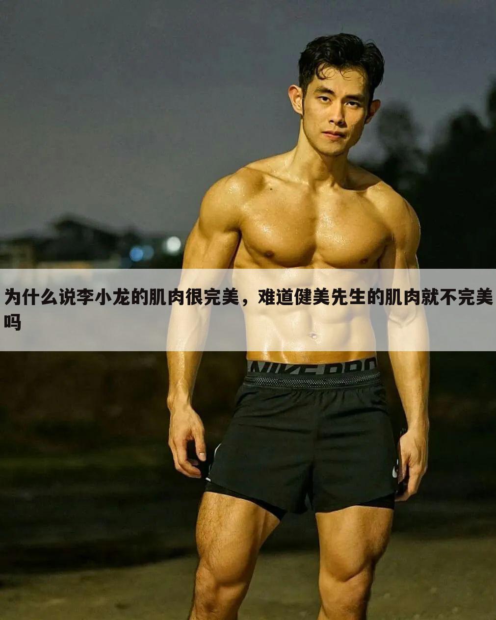 为什么说李小龙的肌肉很完美,难道健美先生的肌肉就不完美吗