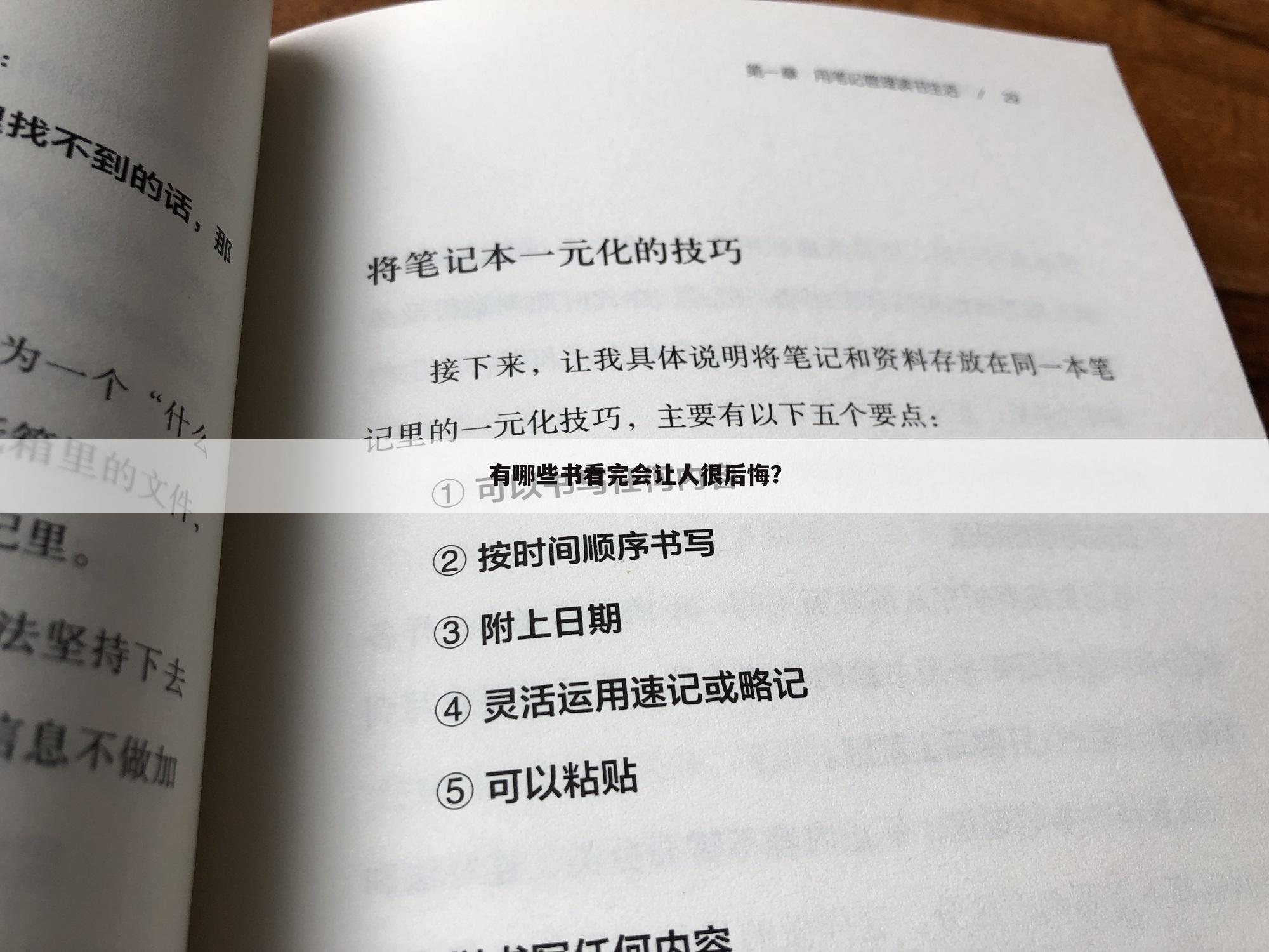 有哪些书看完会让人很后悔?