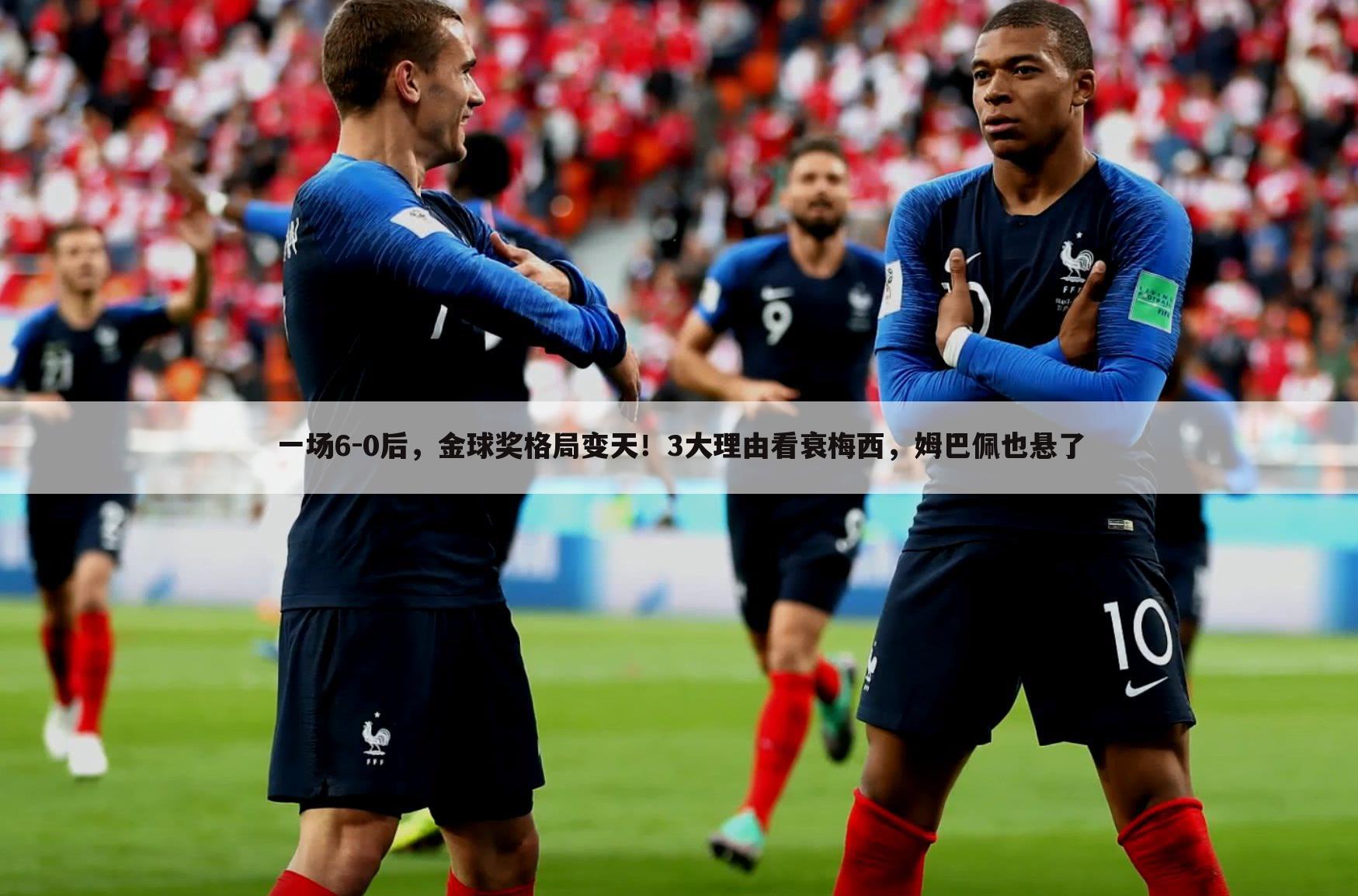 一场6-0后,金球奖格局变天!3大理由看衰梅西,姆巴佩也悬了
