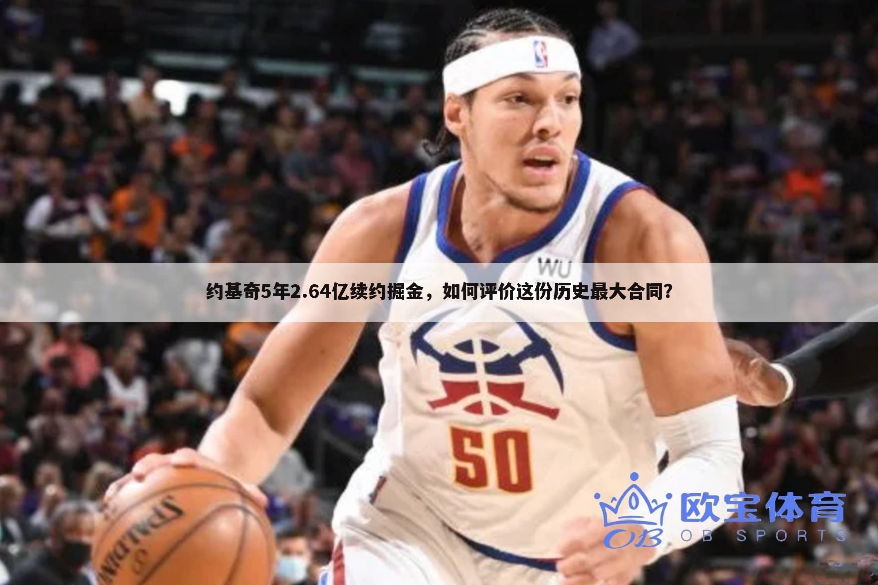 约基奇5年2.64亿续约掘金,如何评价这份历史最大合同?