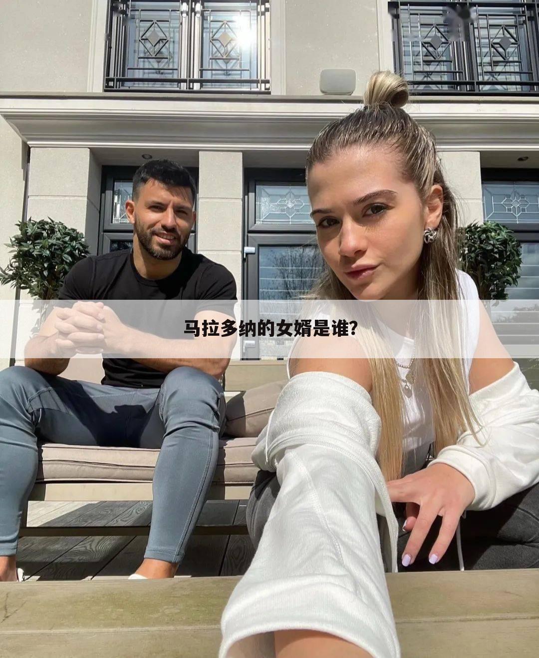 马拉多纳的女婿是谁?