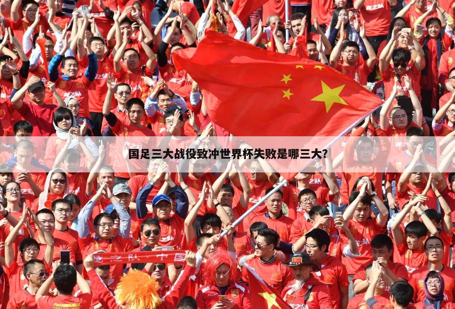 国足三大战役致冲世界杯失败是哪三大?