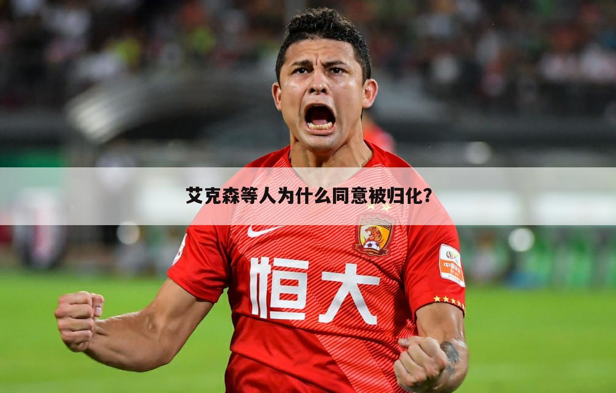 艾克森等人为什么同意被归化?