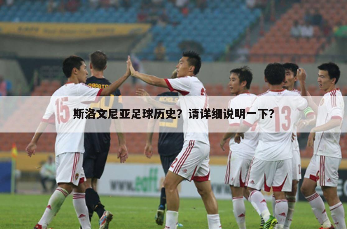 斯洛文尼亚足球历史?请详细说明一下?