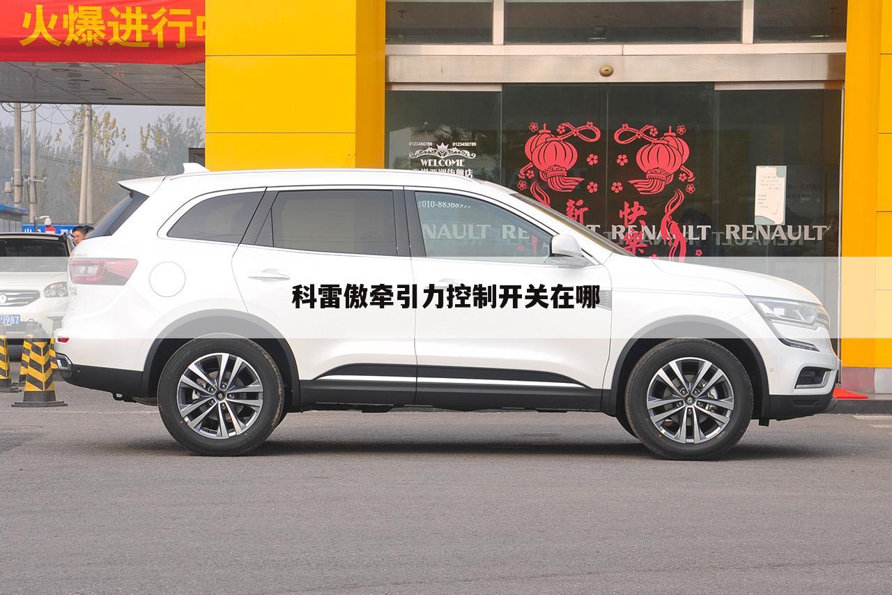 科雷傲牵引力控制开关在哪