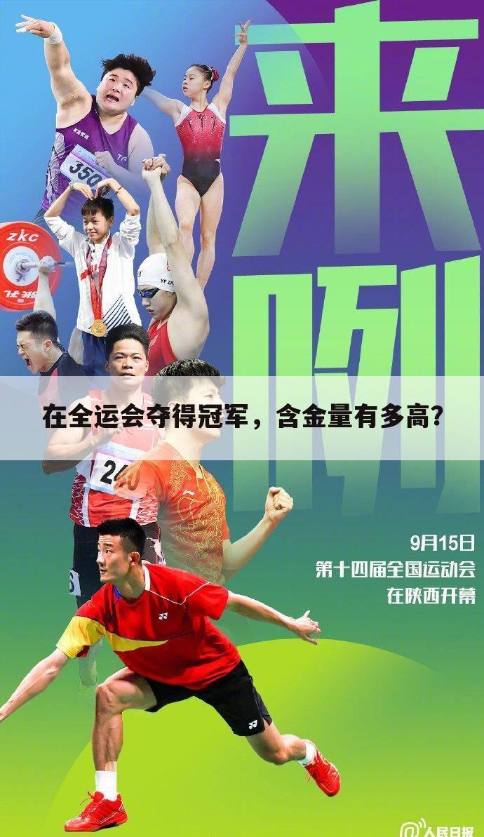 在全运会夺得冠军,含金量有多高?