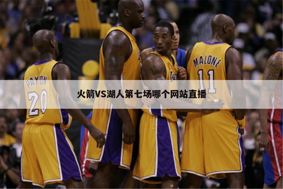 火箭VS湖人第七场哪个网站直播