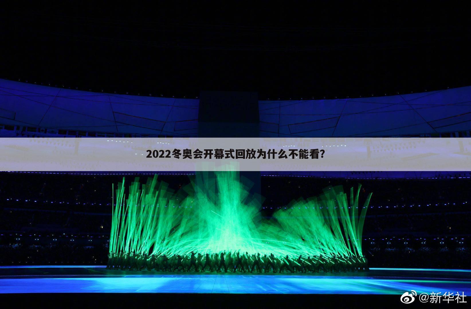 2022冬奥会开幕式回放为什么不能看?
