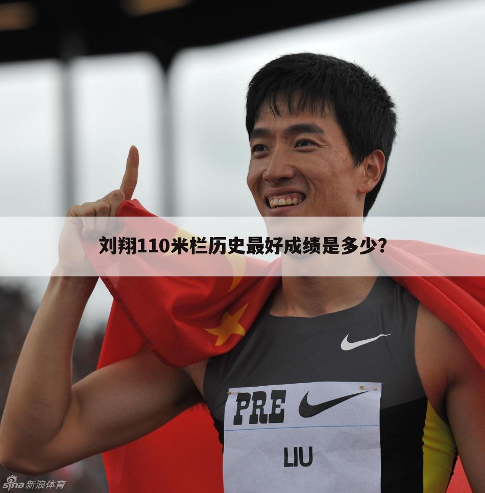 刘翔110米栏历史最好成绩是多少?