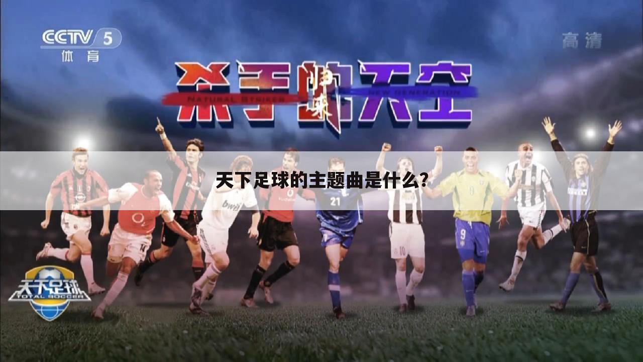 天下足球的主题曲是什么?