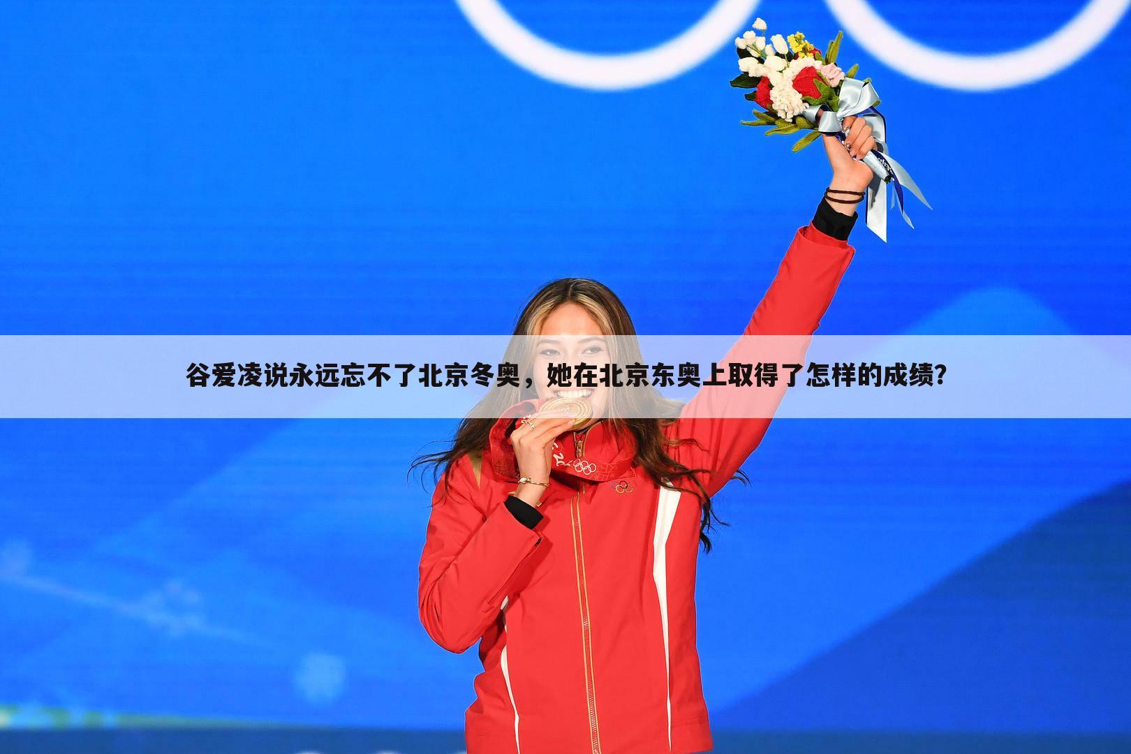 谷爱凌说永远忘不了北京冬奥,她在北京东奥上取得了怎样的成绩?