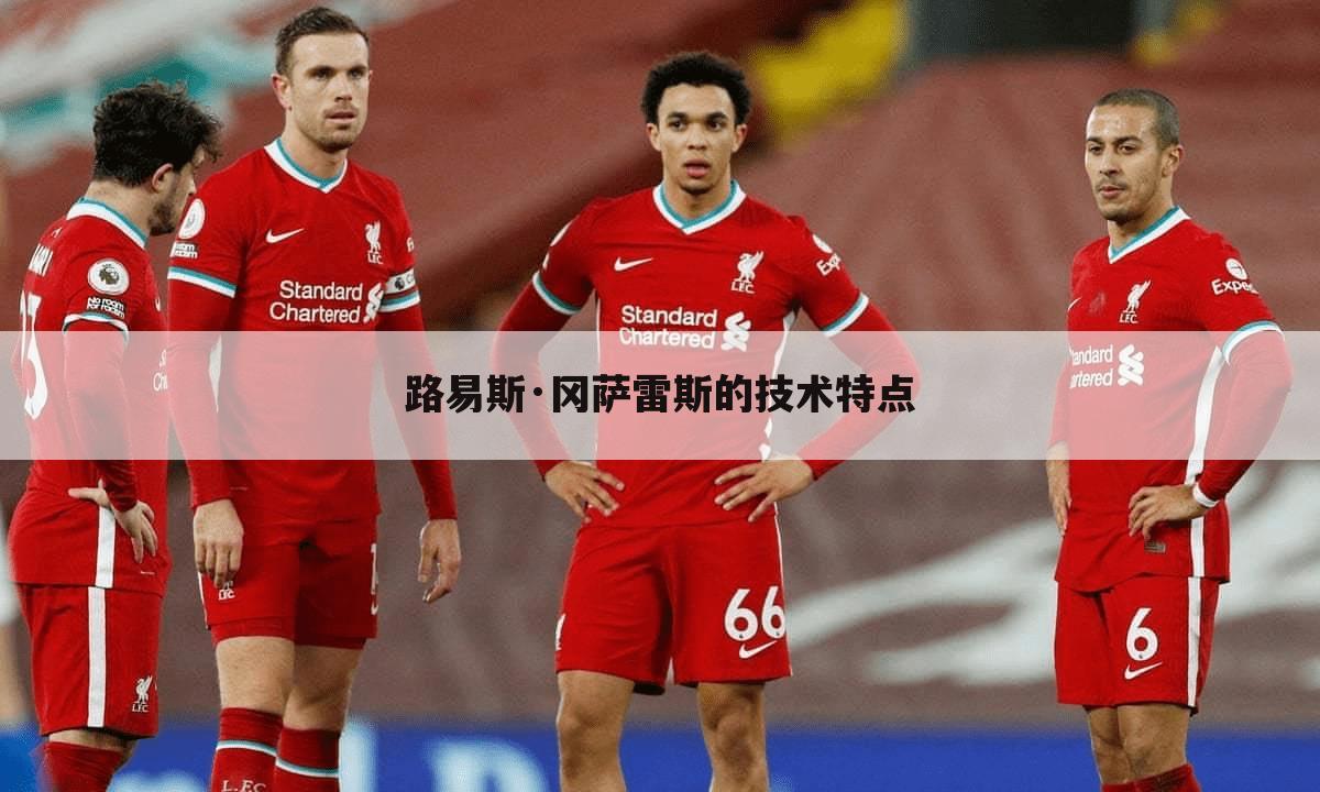 路易斯·冈萨雷斯的技术特点