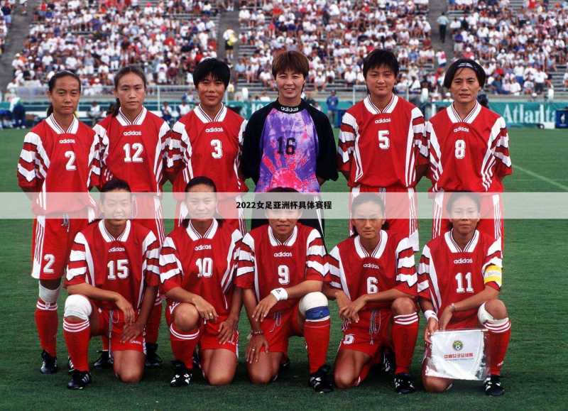2022女足亚洲杯具体赛程