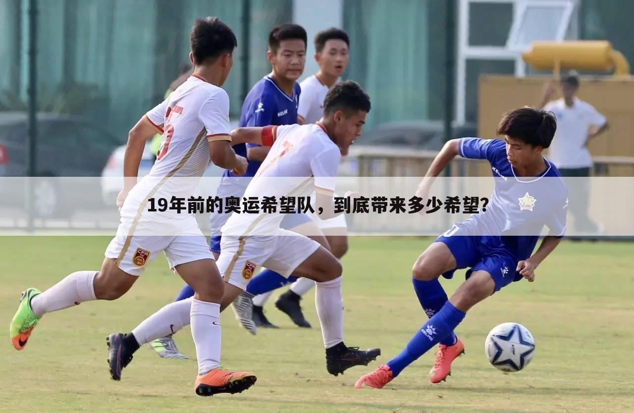 19年前的奥运希望队,到底带来多少希望?