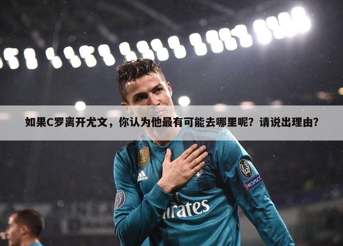 如果C罗离开尤文,你认为他最有可能去哪里呢?请说出理由?