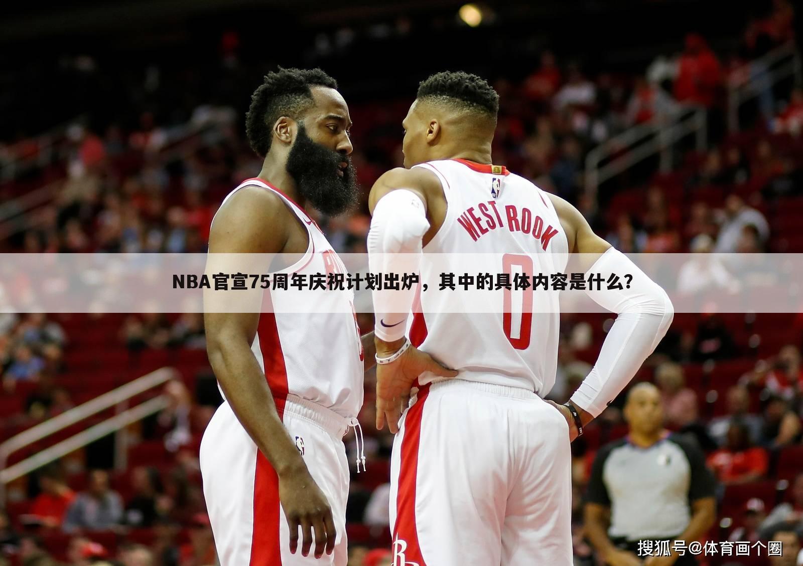 NBA官宣75周年庆祝计划出炉,其中的具体内容是什么?