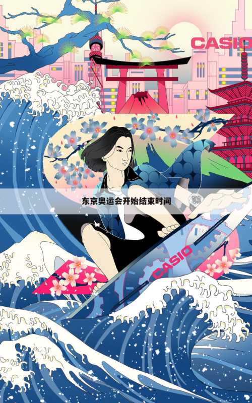 东京奥运会开始结束时间