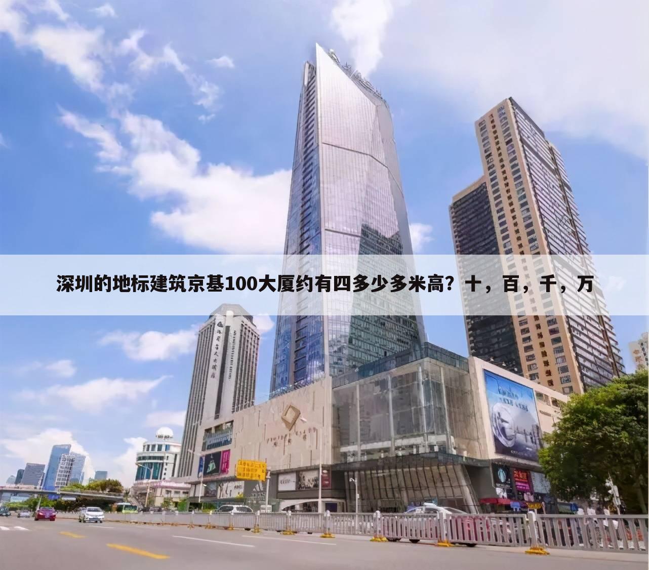 深圳的地标建筑京基100大厦约有四多少多米高?十,百,千,万