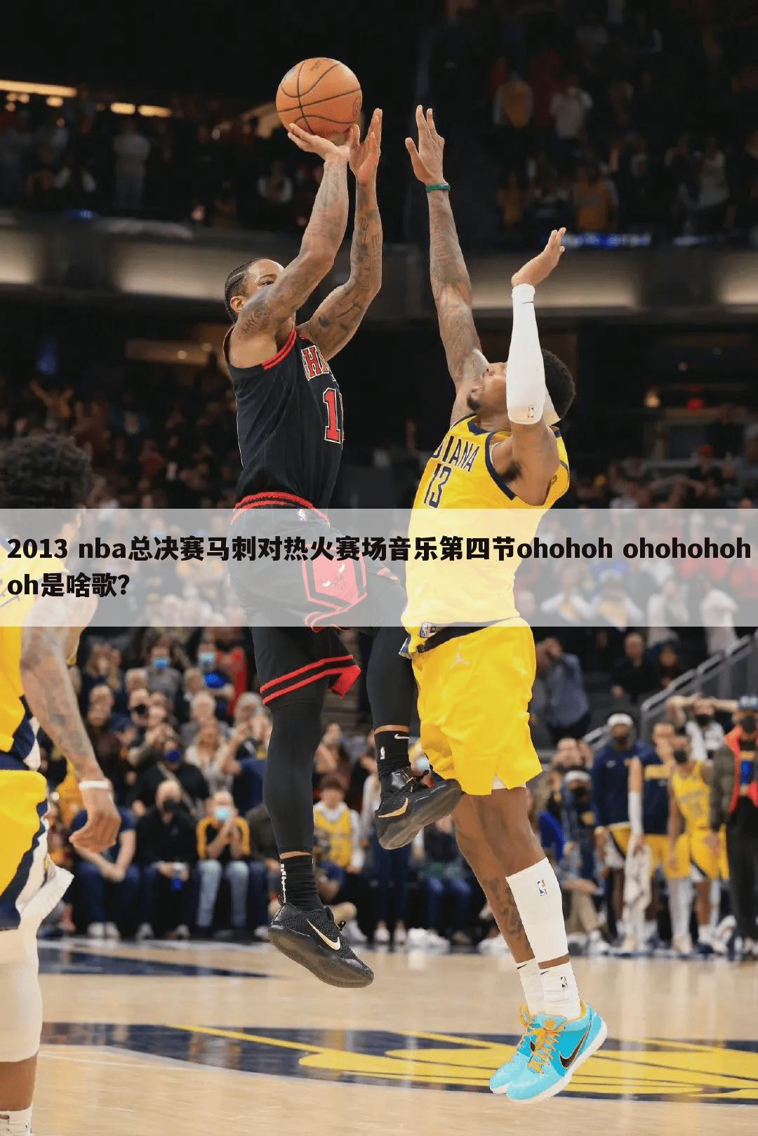 2013 nba总决赛马刺对热火赛场音乐第四节ohohoh ohohohohoh是啥歌?