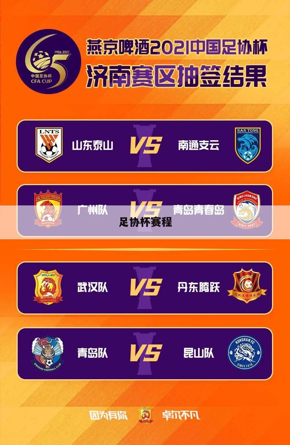 足协杯赛程