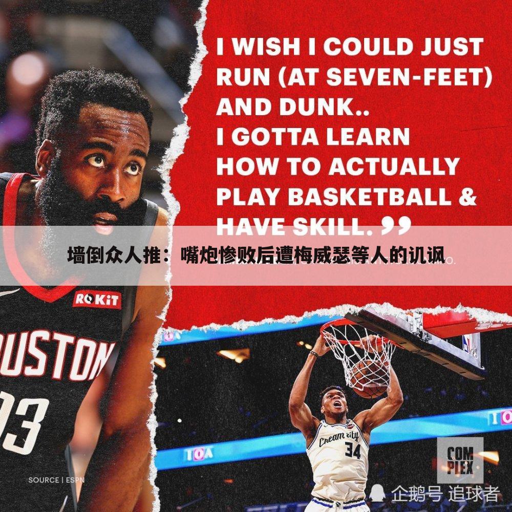 墙倒众人推:嘴炮惨败后遭梅威瑟等人的讥讽