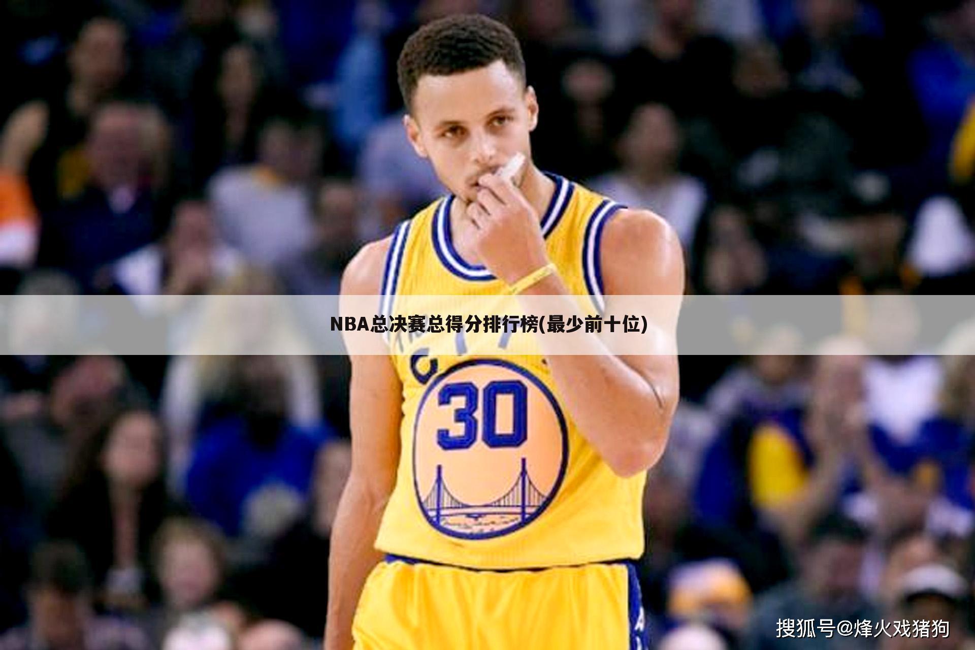 NBA总决赛总得分排行榜(最少前十位)