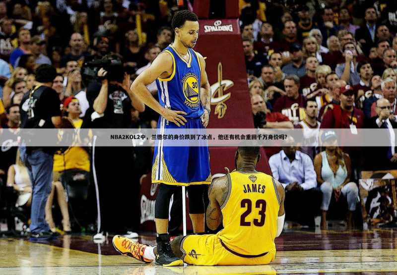 NBA2KOL2中,兰德尔的身价跌到了冰点,他还有机会重回千万身价吗?