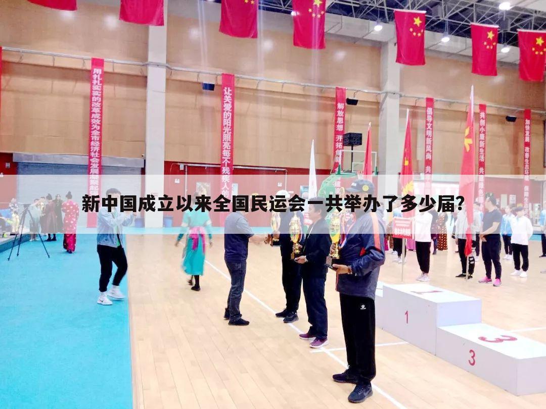 新中国成立以来全国民运会一共举办了多少届?