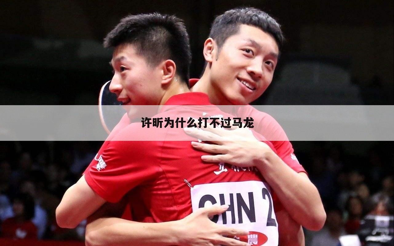 许昕为什么打不过马龙