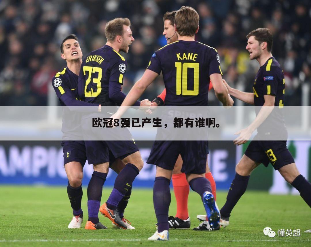 欧冠8强已产生,都有谁啊。