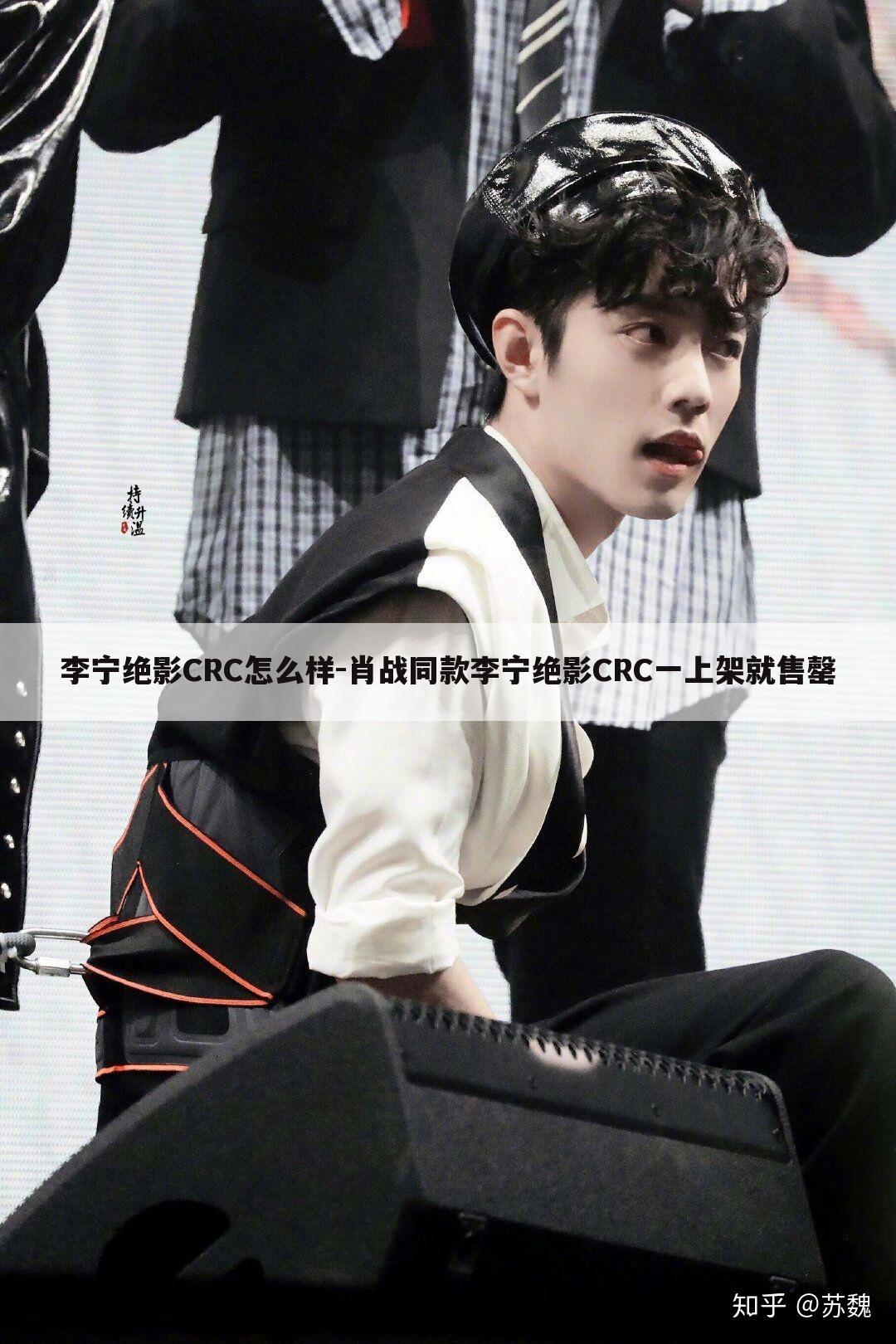 李宁绝影CRC怎么样-肖战同款李宁绝影CRC一上架就售罄