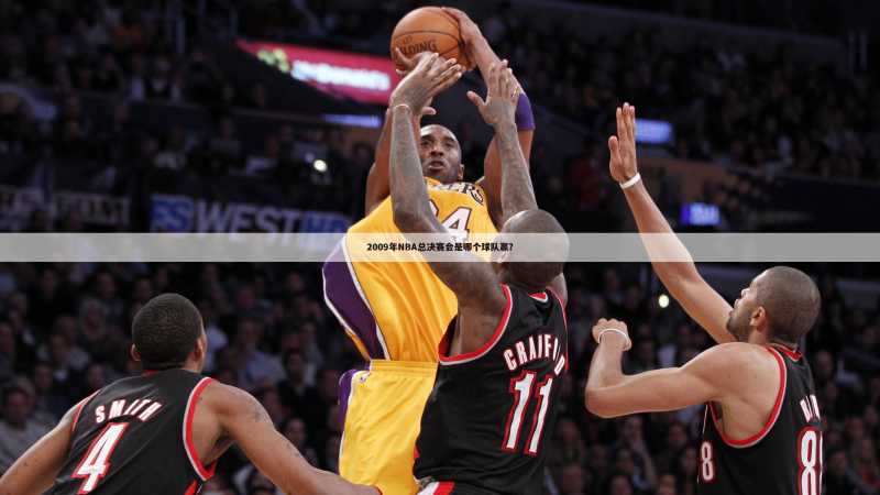 2009年NBA总决赛会是哪个球队赢?