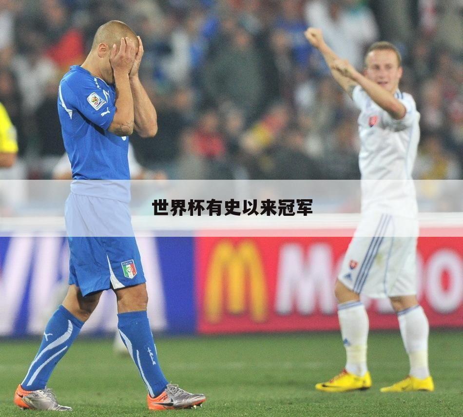 世界杯有史以来冠军