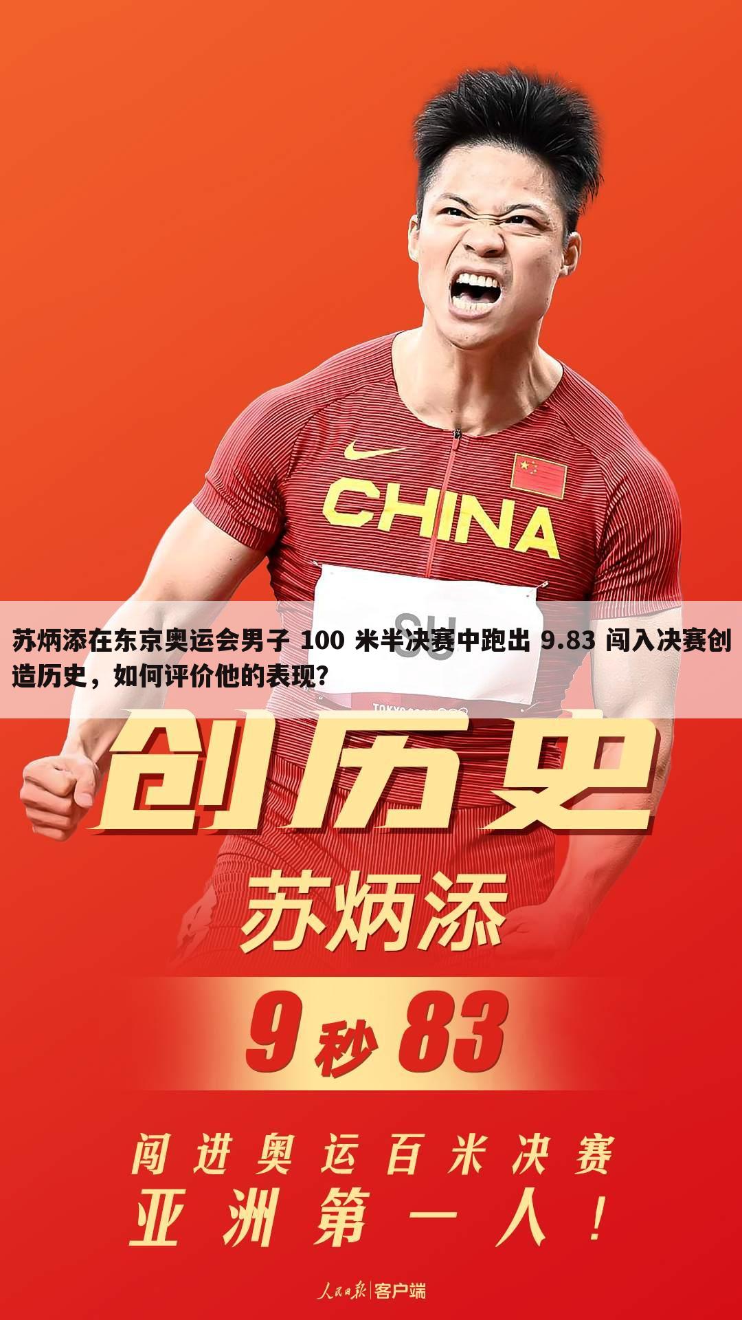 苏炳添在东京奥运会男子 100 米半决赛中跑出 9.83 闯入决赛创造历史,如何评价他的表现?